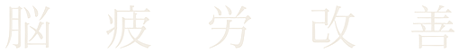 缓解大脑疲劳